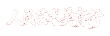 大赛